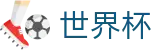 2026世界杯足彩世界杯赛事专区